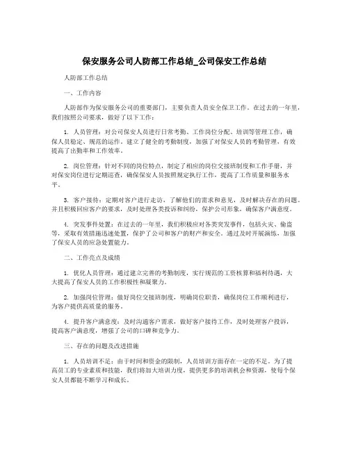 保安服务公司人防部工作总结_公司保安工作总结