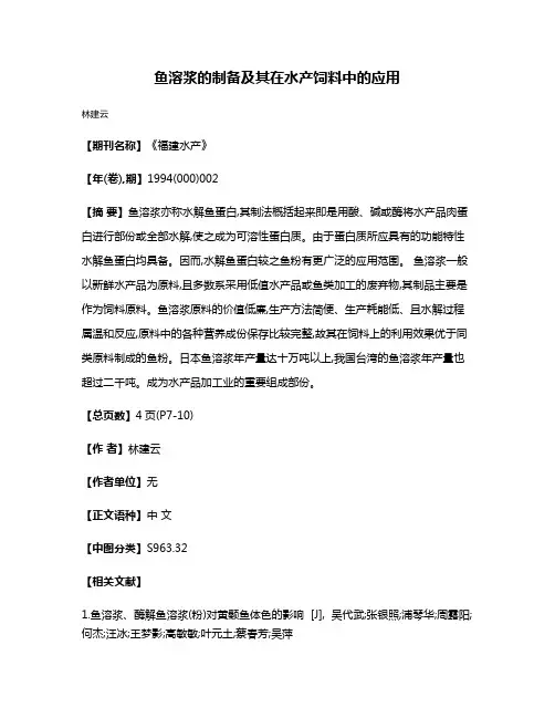 鱼溶浆的制备及其在水产饲料中的应用