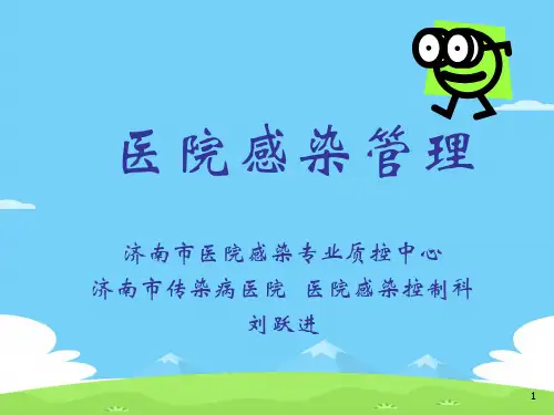 医院感染管理专题培训(ppt 44页)