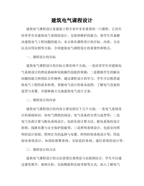 建筑电气课程设计