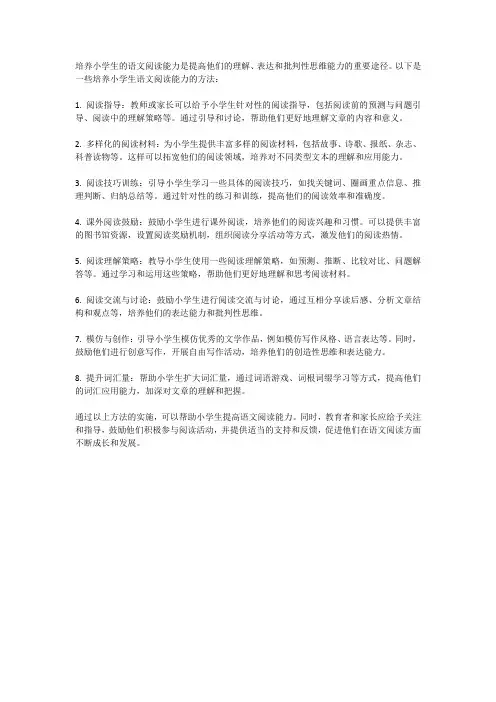 小学生语文阅读能力的培养方法