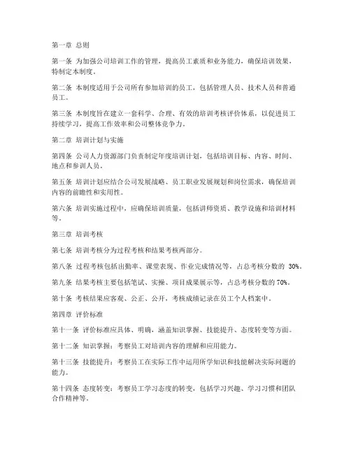 培训考核评价管理制度