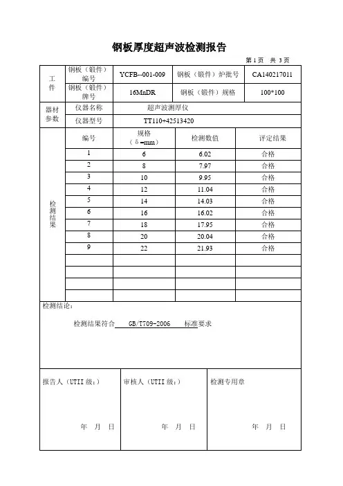 钢板、锻件超声波检测报告