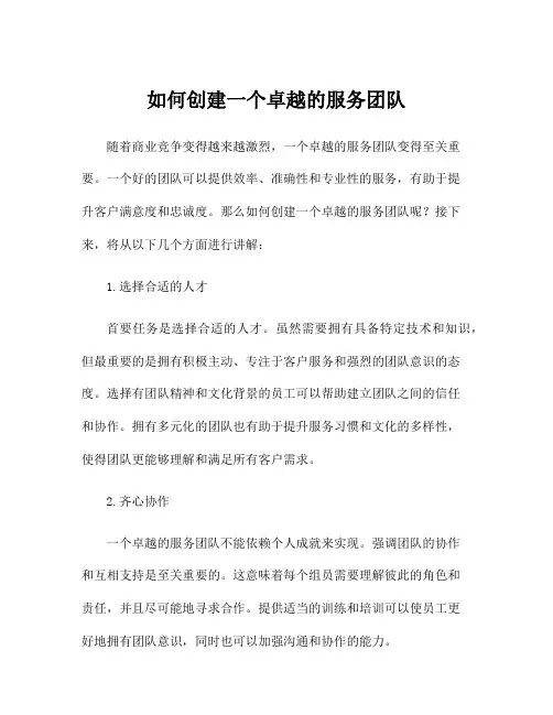 如何创建一个卓越的服务团队