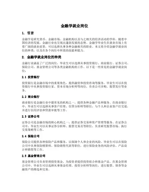 金融学就业岗位