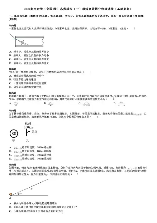 2024衡水金卷(全国Ⅰ卷)高考模拟(一)理综高效提分物理试卷(基础必刷)