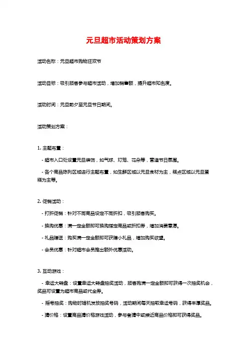 元旦超市活动策划方案