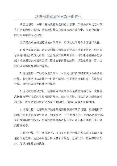 动态规划算法时间效率的优化
