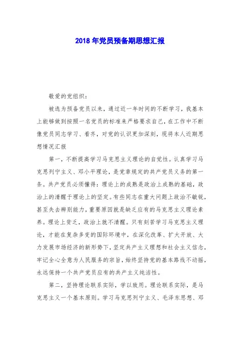 2018年党员预备期思想汇报