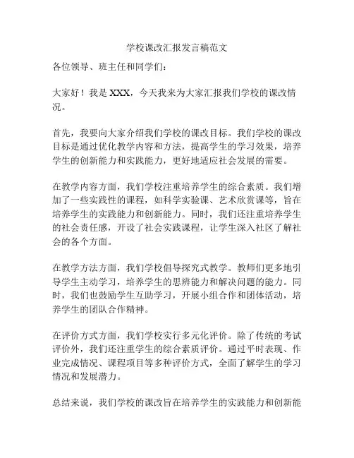 学校课改汇报发言稿范文