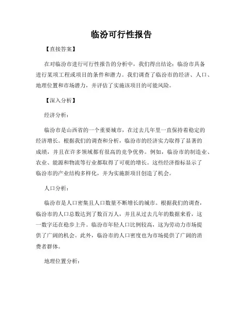 临汾可行性报告