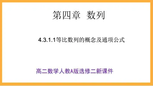 高二数学人教A版选修二《4.3.1.1等比数列的概念及通项公式》新课件(25页)