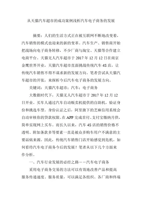 从天猫汽车超市的成功案例浅析汽车电子商务的发展