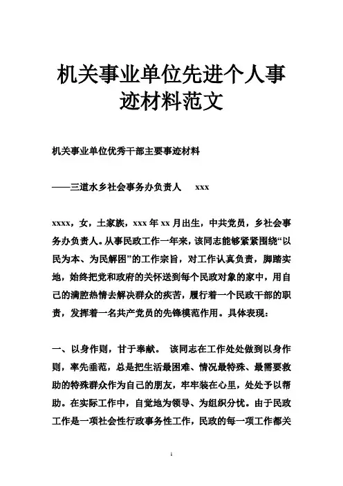 机关事业单位先进个人事迹材料范文