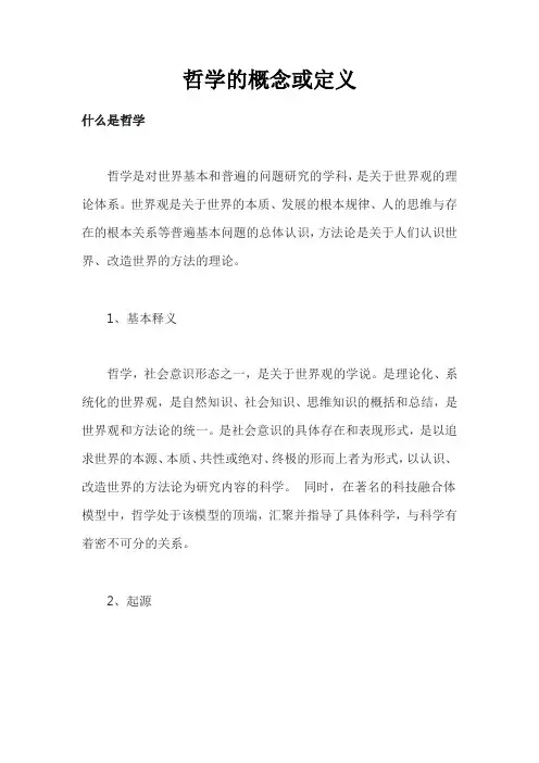 哲学的概念或定义