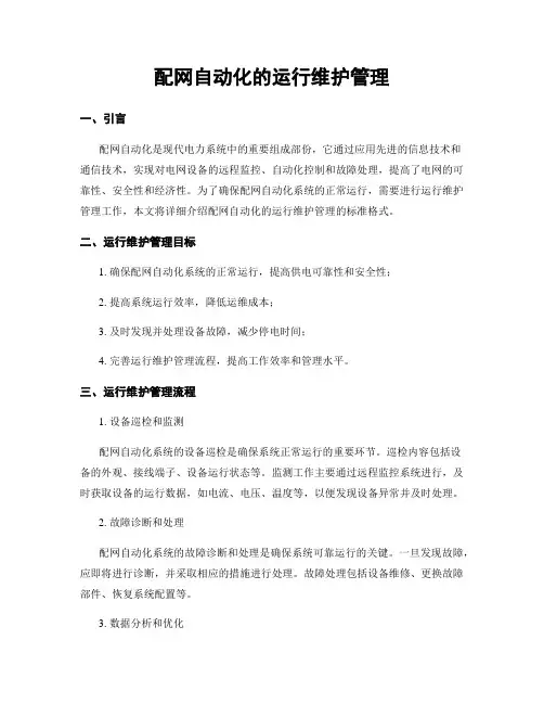 配网自动化的运行维护管理