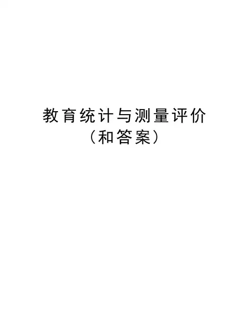 教育统计与测量评价(和答案)doc资料
