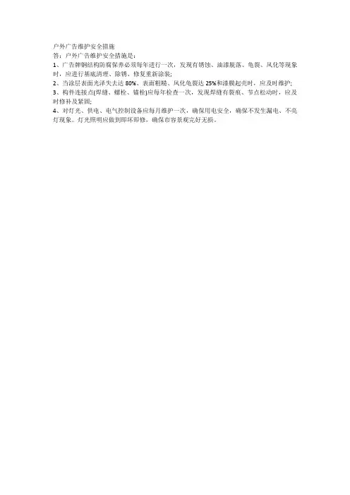 户外广告维护安全措施