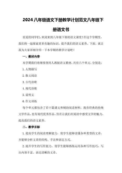2024八年级语文下册教学计划范文八年级下册语文书