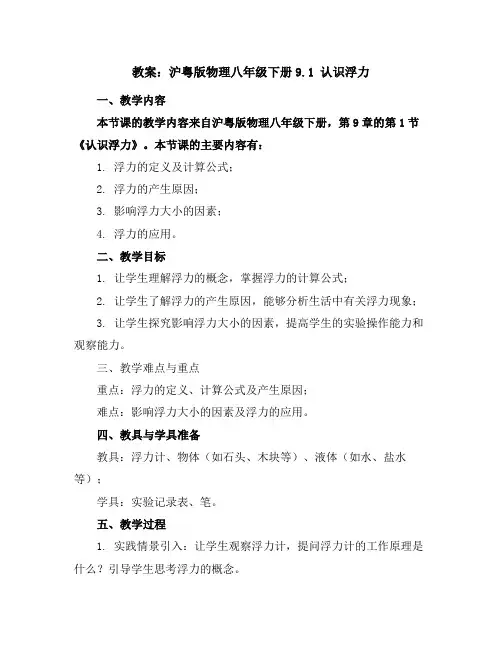 沪粤版物理八年级下册-9.1认识浮力-教案