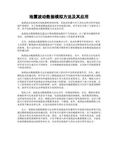 地震波动数据模拟方法及其应用