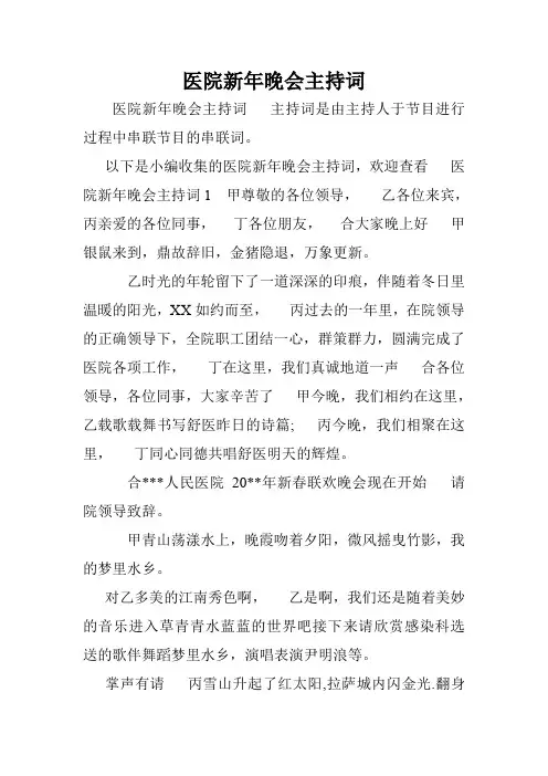 医院新年晚会主持词.doc