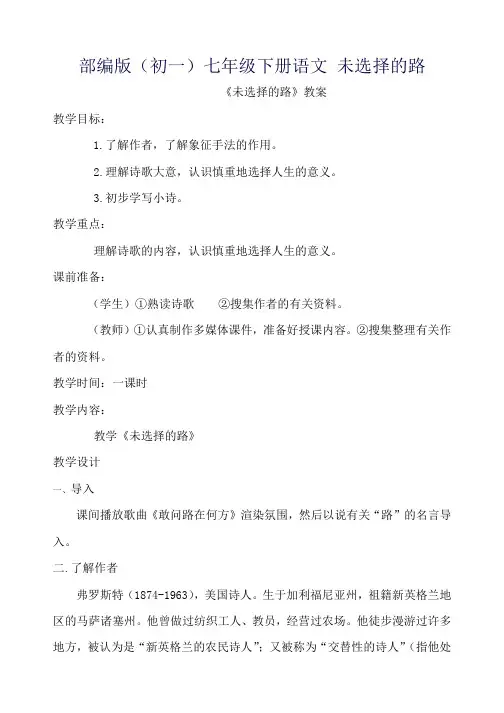 部编版(初一)七年级下册语文 未选择的路