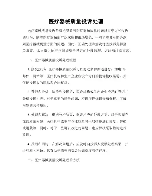 医疗器械质量投诉处理