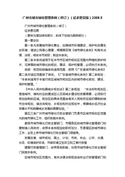 广州市城市绿化管理条例（修订）（征求意见稿）2008.5