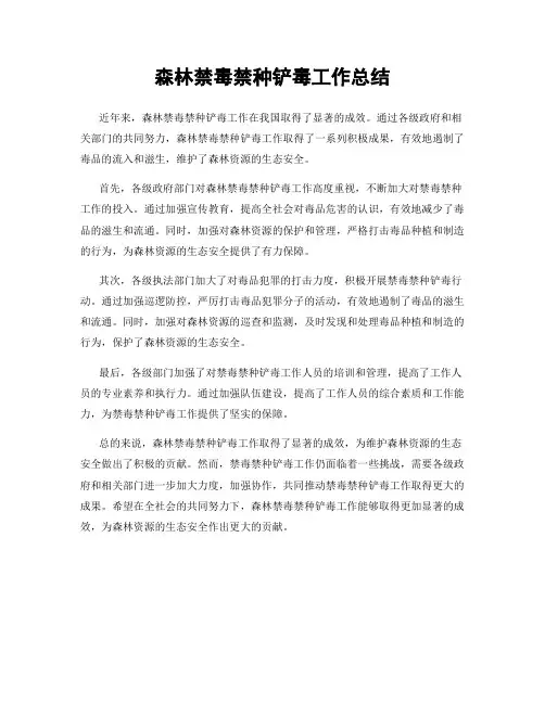 森林禁毒禁种铲毒工作总结