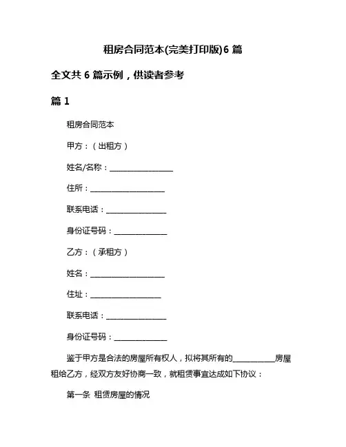 租房合同范本(完美打印版)6篇