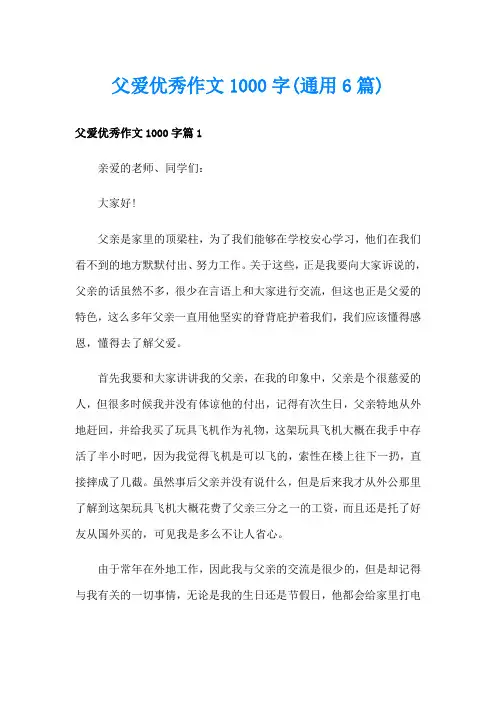 父爱优秀作文1000字(通用6篇)