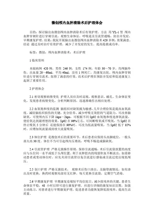 微创颅内血肿清除术后护理体会