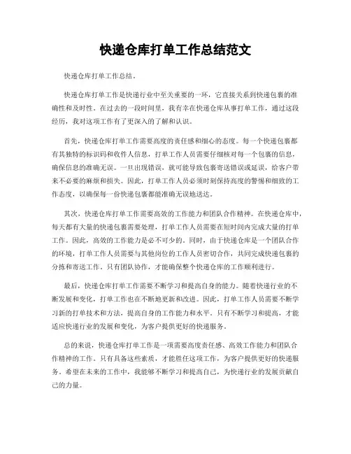 快递仓库打单工作总结范文