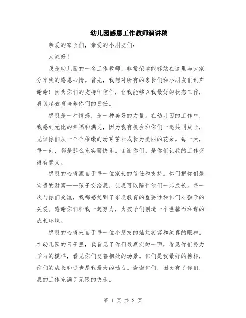 幼儿园感恩工作教师演讲稿