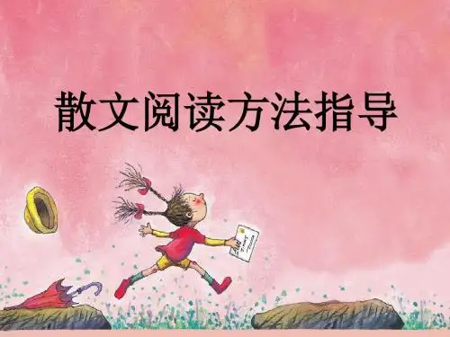 散文阅读方法指导-PPT文档资料