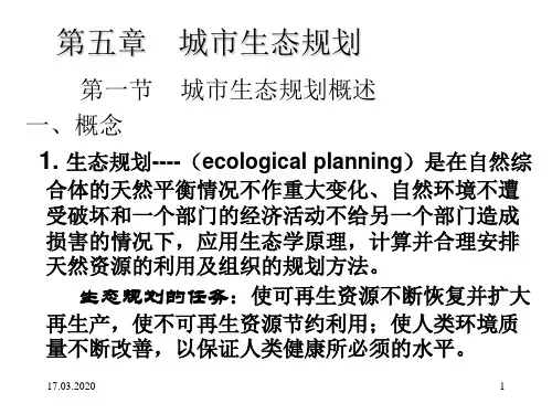 城市生态规划原理与实例PPT(42张)