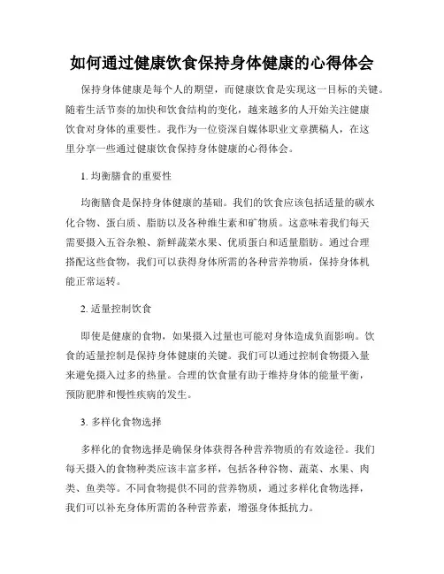 如何通过健康饮食保持身体健康的心得体会