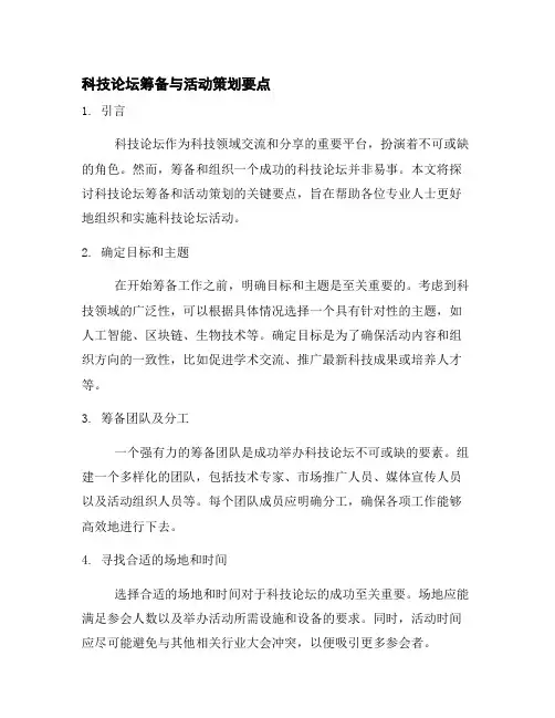 科技论坛筹备与活动策划要点
