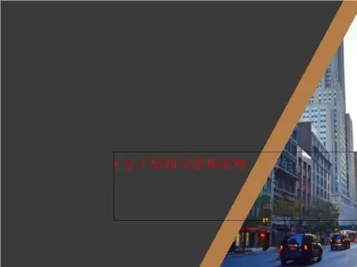 分子结构与晶体结构