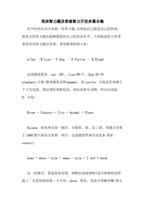 2021年英语智力题及答案智力开发多篇合集