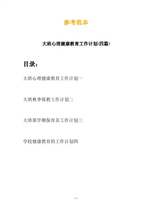 大班心理健康教育工作计划(四篇)
