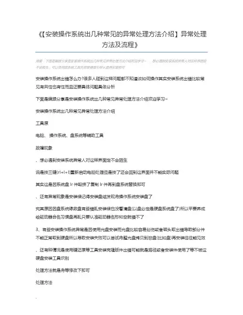 【安装操作系统出几种常见的异常处理方法介绍】异常处理方法及流程
