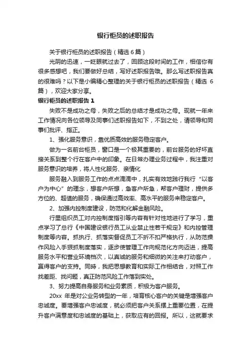 关于银行柜员的述职报告（精选6篇）