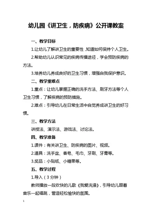 幼儿园《讲卫生,防疾病》公开课教案