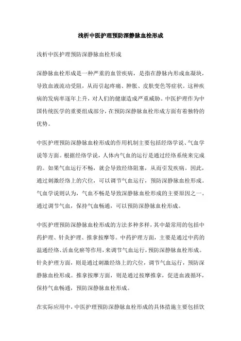 浅析中医护理预防深静脉血栓形成