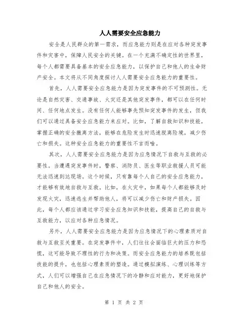 人人需要安全应急能力