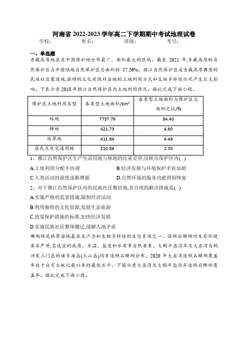 河南省2022-2023学年高二下学期期中考试地理试卷(含答案)
