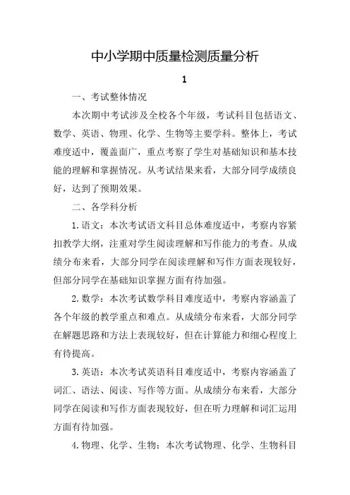 中小学期中质量检测质量分析