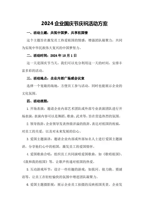 2024企业国庆节庆祝活动方案